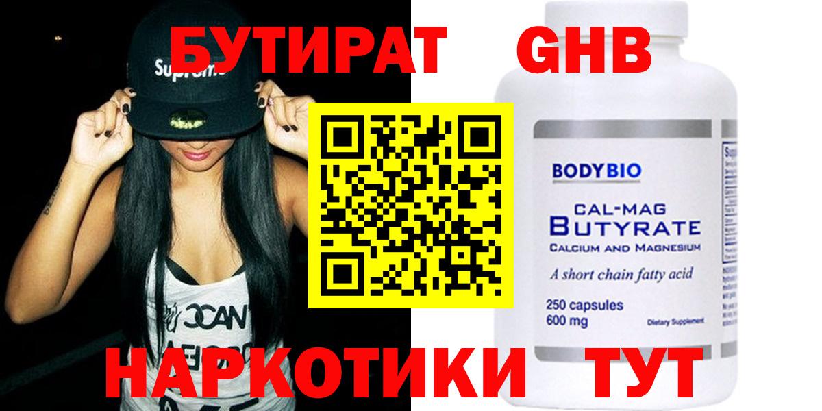 Бутират оксибутират  БУТИРАТ  Миасс  Вход с VPN 
