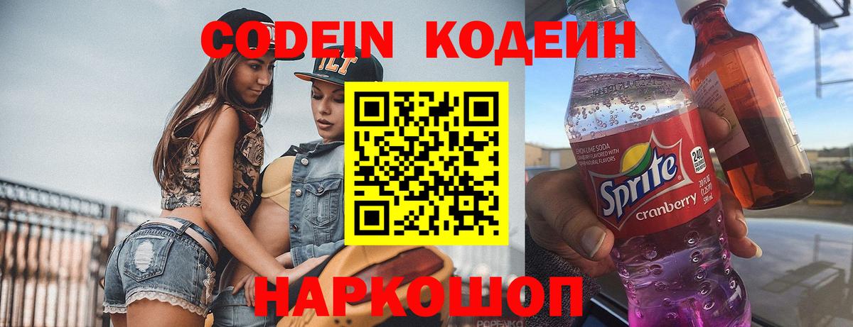 Кодеин Purple Drank Миасс