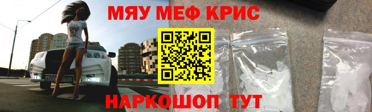 Меф мяу мяу кристаллы Миасс